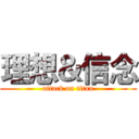 理想＆信念 (attack on titan)