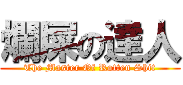 爛屎の達人 (The Master Of Rotten Shit)