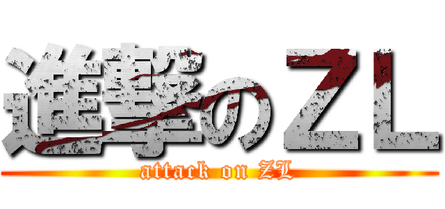 進撃のＺＬ (attack on ZL)