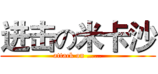 进击の米卡沙 (attack on ……)