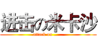 进击の米卡沙 (attack on ……)