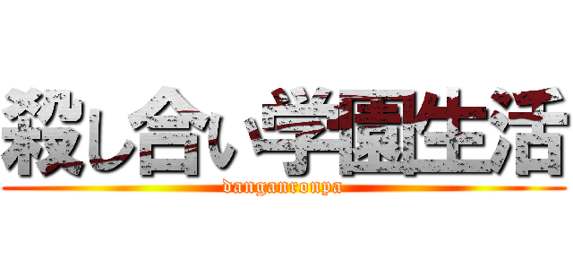 殺し合い学園生活 (danganronpa)