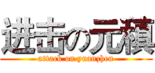 进击の元稹 (attack on yuanzhen)