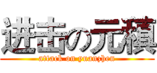 进击の元稹 (attack on yuanzhen)