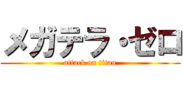 メガテラ・ゼロ (attack on titan)