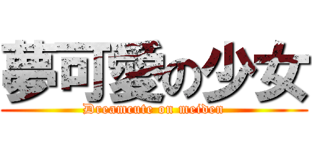 夢可愛の少女 (Dreamcute on meiden)