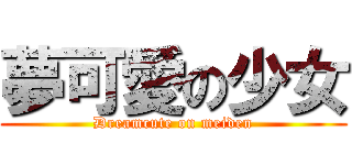 夢可愛の少女 (Dreamcute on meiden)