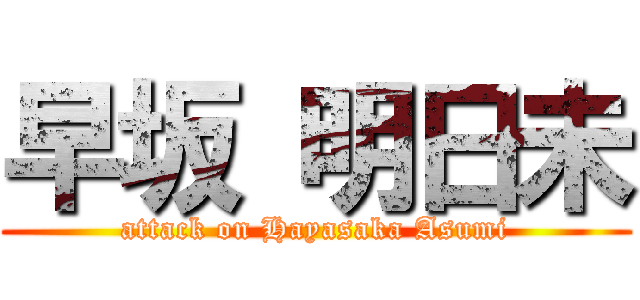 早坂 明日未 (attack on Hayasaka Asumi)