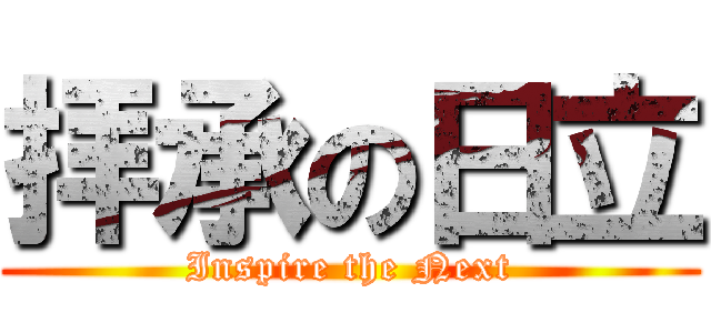 拝承の日立 (Inspire the Next)