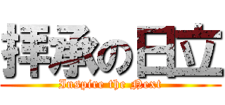 拝承の日立 (Inspire the Next)