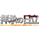 拝承の日立 (Inspire the Next)