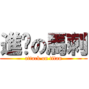 進擊の馬刺 (attack on titan)