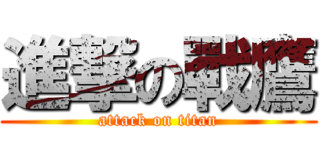 進撃の戰鷹 (attack on titan)
