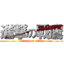 進撃の戰鷹 (attack on titan)