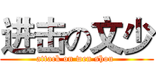 进击の文少 (attack on wen shou )