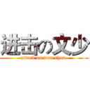 进击の文少 (attack on wen shou )