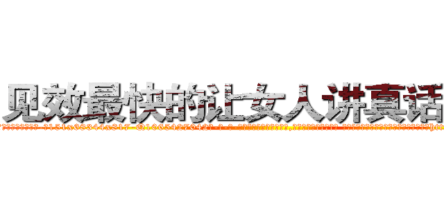 见效最快的让女人讲真话的药 (见效最快的让女人讲真话的药【电-话151x68344x817-Q1065427042元-吉-药-业】我们做的是长期生意,靠的是老客户长期支持 见效最快的让女人讲真话的药在发表了一篇http://sngk.net/1e8far

参考消息网我们做的是长期生意,靠的是老客户长期支持也许我们早该意识到，就连鲍勃·霍斯金斯（金球奖戏剧类电影男主角 
)