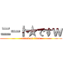 ニート★ですｗ (attack on titan)