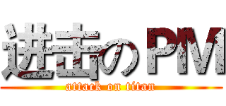进击のＰＭ (attack on titan)