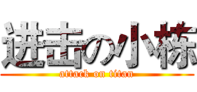 进击の小栋 (attack on titan)