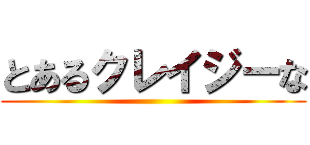 とあるクレイジーな ()