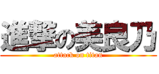進撃の美良乃 (attack on titan)