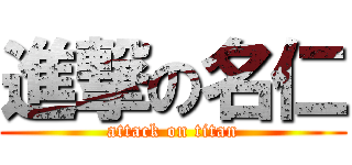 進撃の名仁 (attack on titan)