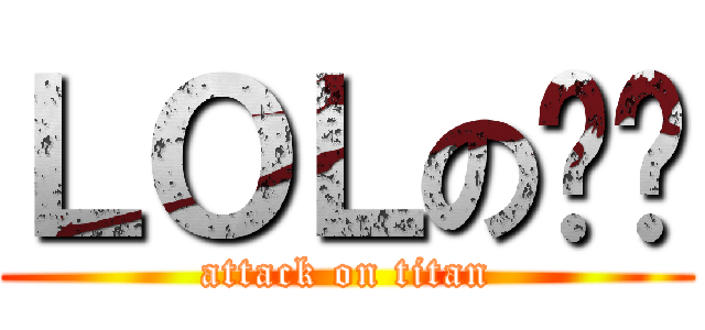 ＬＯＬの爱爱 (attack on titan)