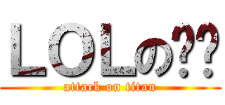 ＬＯＬの爱爱 (attack on titan)