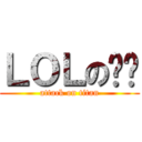 ＬＯＬの爱爱 (attack on titan)