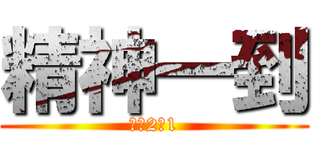 精神一到 (最強2の1)