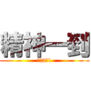 精神一到 (最強2の1)