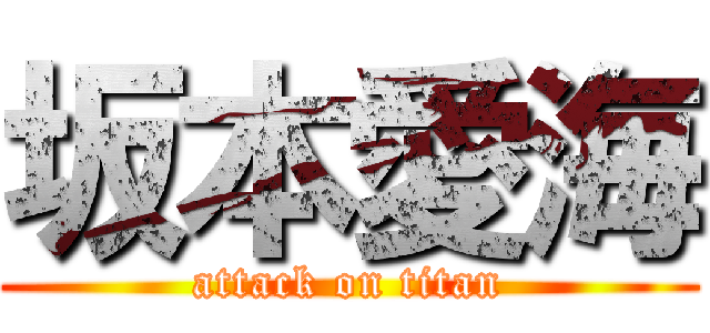 坂本愛海 (attack on titan)