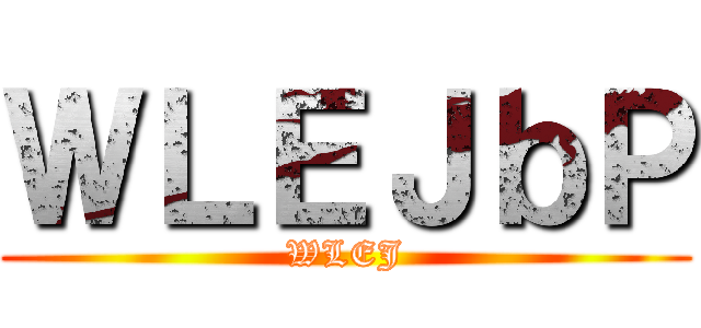 進撃の杰哥 ()