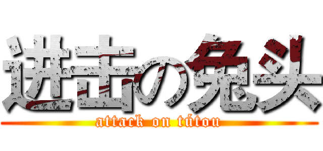 进击の兔头 (attack on tútou)