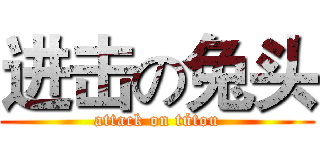 进击の兔头 (attack on tútou)