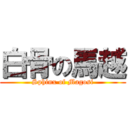 白骨の馬越 (Sphinx of Magosi)