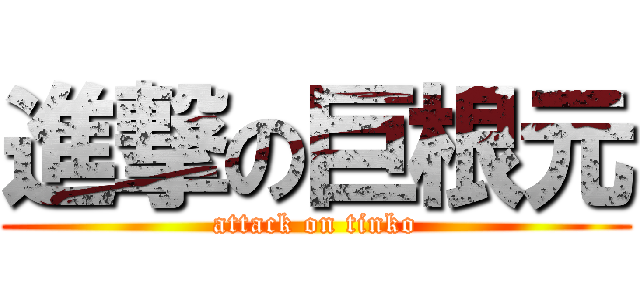 進撃の巨根元 (attack on tinko)