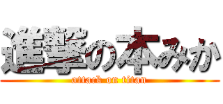 進撃の本みか (attack on titan)