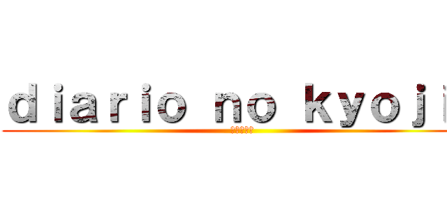 ｄｉａｒｉｏ ｎｏ ｋｙｏｊｉｎ (進撃の巨人)