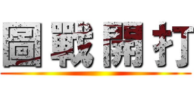 圖 戰 開 打 ()