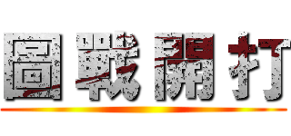 圖 戰 開 打 ()