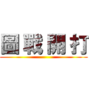 圖 戰 開 打 ()
