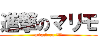 進撃のマリモ (attack on 阿寒湖)