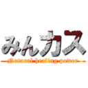 みんカス (Natural healing power)