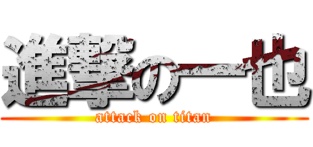 進撃の一也 (attack on titan)