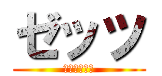 ゼッツ (仮面ライダー)