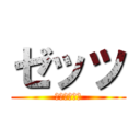 ゼッツ (仮面ライダー)