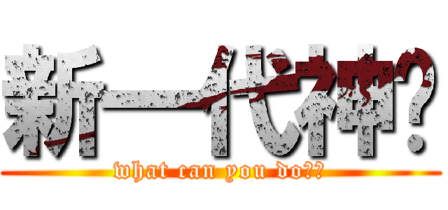 新一代神偷 (what can you do??)