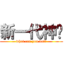 新一代神偷 (what can you do??)